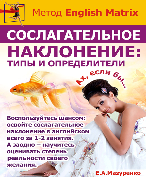 Сослагательное наклонение: типы и определители