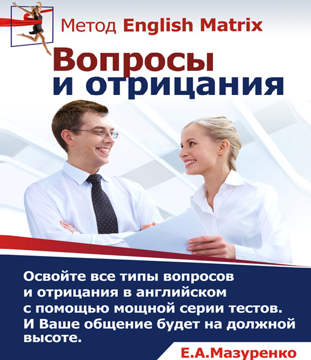 Вопросительно-отрицательные предложения