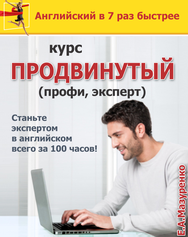 Курс Продвинутый - Advanced (профи, эксперт) - 25 часов