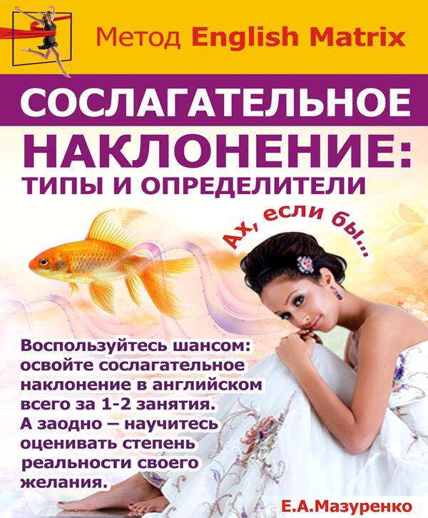 Сослагательное наклонение: типы и определители