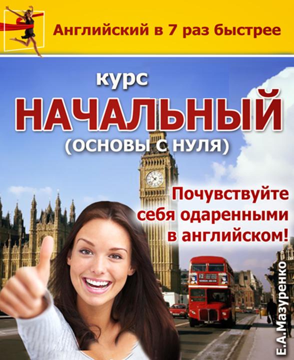 Курс Начальный или Beginner (основы с нуля) - 25 часов