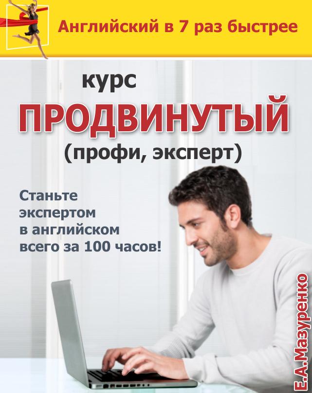 Курс Продвинутый - Advanced (профи, эксперт) - 25 часов
