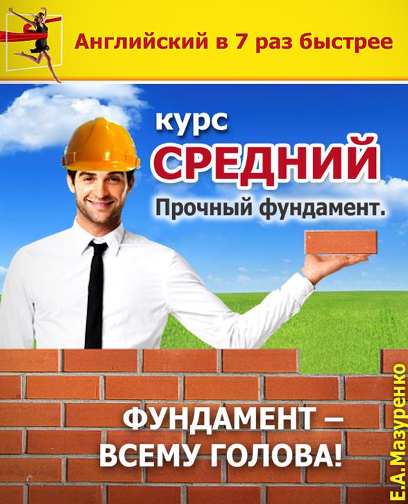 Курс Средний или Intermediate (прочный фундамент) - 25 часов